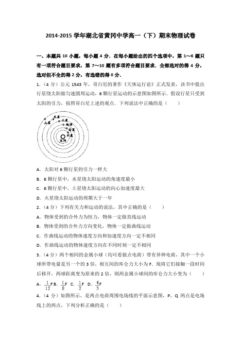 2014-2015学年湖北省黄冈中学高一(下)期末物理试卷(解析版)