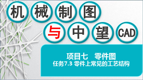 机械制图与中望CAD课件-任务7.3 零件上常见的工艺结构