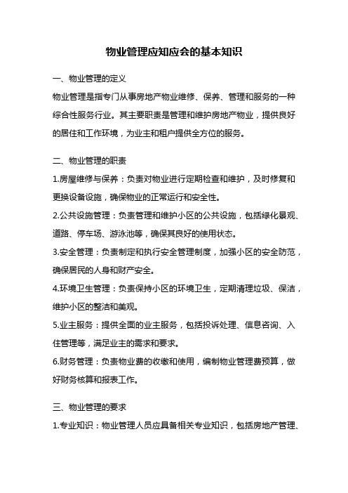 物业管理应知应会的基本知识