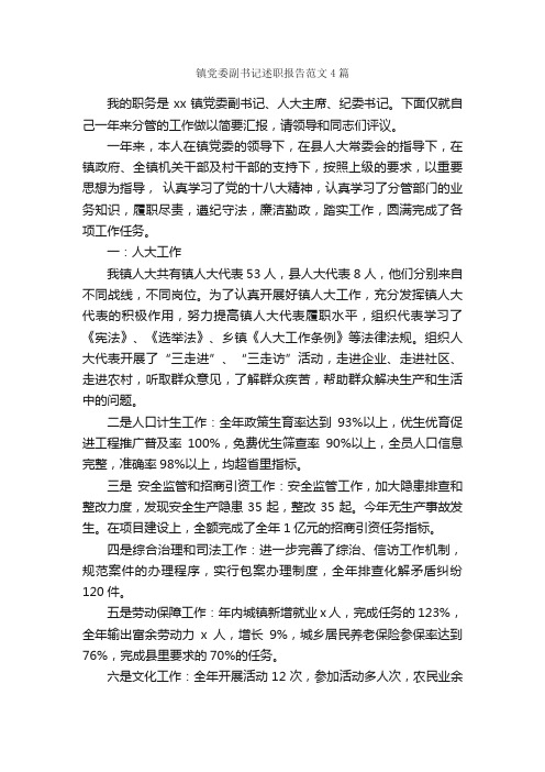 镇党委副书记述职报告范文4篇_述职报告_