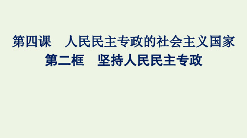 新教材高中政治第二单元人民当家作主第四课第二框坚持人民民主专政课件部编版必修