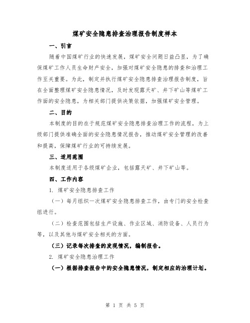 煤矿安全隐患排查治理报告制度样本（三篇）