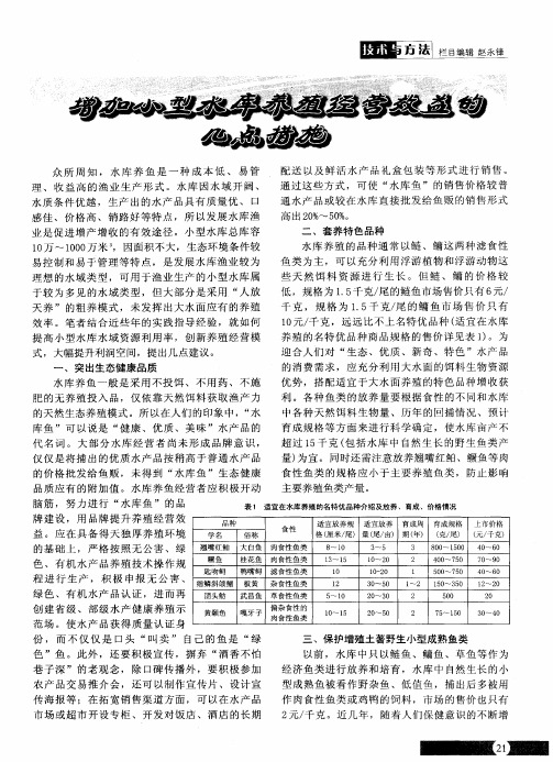 增加小型水库养殖经营效益的几点措施
