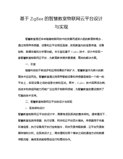 基于ZigBee的智慧教室物联网云平台设计与实现