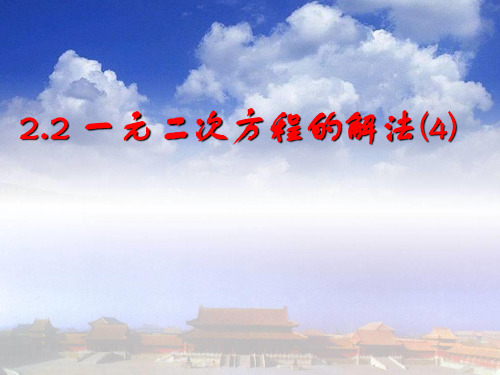 浙教版八年级数学下册第二章《一元二次方程的解法(4)》公开课课件
