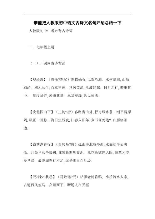 谁能把人教版初中语文古诗文名句归纳总结一下