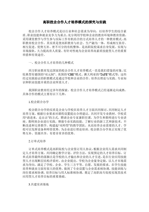 高职校企合作人才培养模式的探究与实践