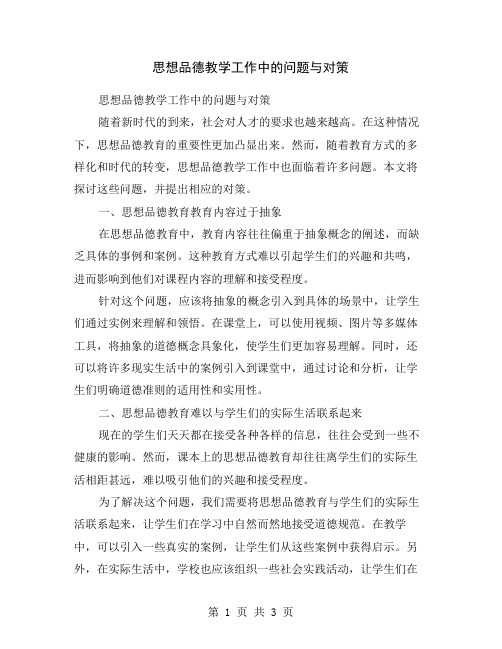 思想品德教学工作中的问题与对策