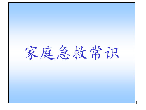 家庭急救常识  ppt课件