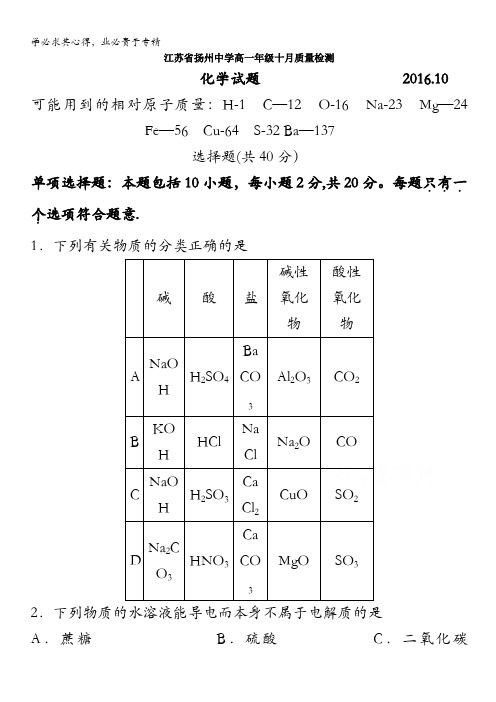 江苏省扬州中学2016-2017学年高一上学期10月月考试题 化学 含答案