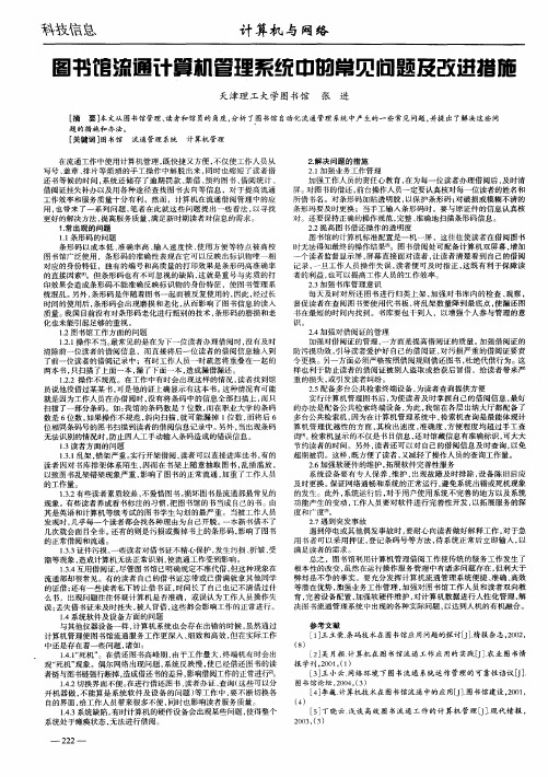 图书馆流通计算机管理系统中的常见问题及改进措