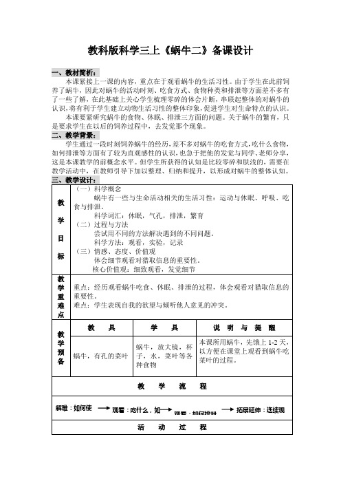 教科版科学三上《蜗牛二》备课设计