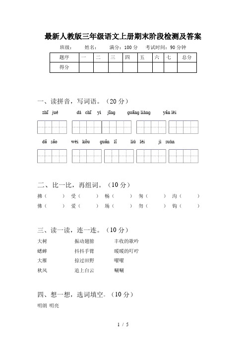 最新人教版三年级语文上册期末阶段检测及答案