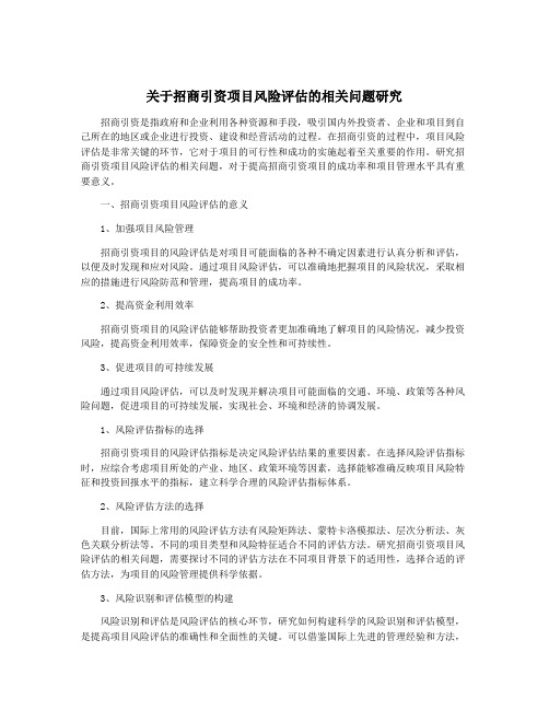 关于招商引资项目风险评估的相关问题研究