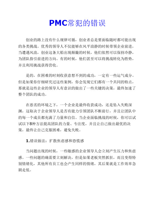 PMC常犯的错误