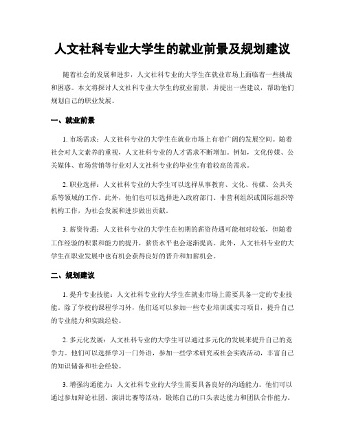 人文社科专业大学生的就业前景及规划建议