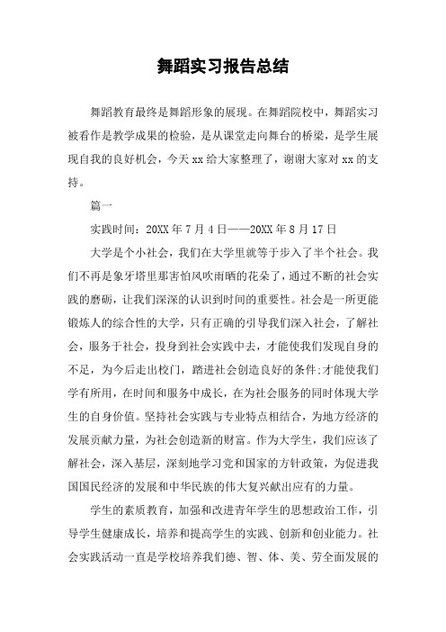 舞蹈实习报告总结