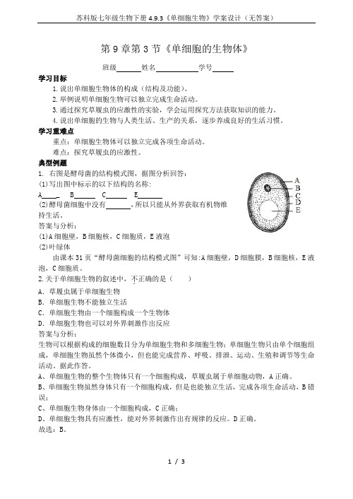 苏科版七年级生物下册4.9.3《单细胞生物》学案设计(无答案)