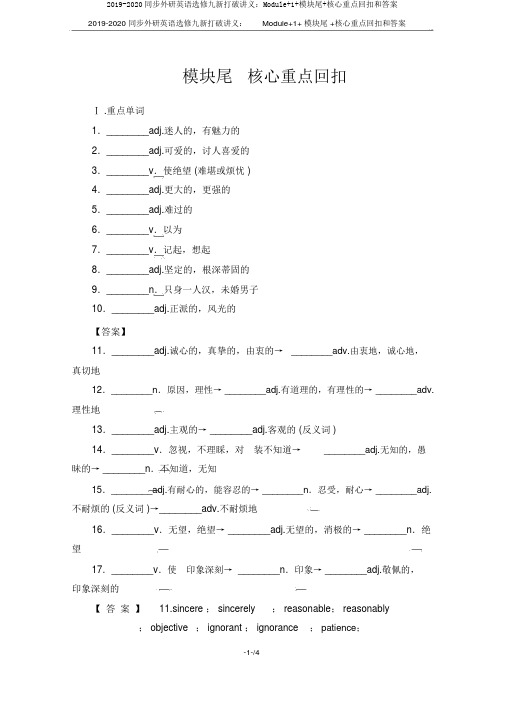 2019-2020同步外研英语选修九新突破讲义：Module+1+模块尾+核心要点回扣和答案