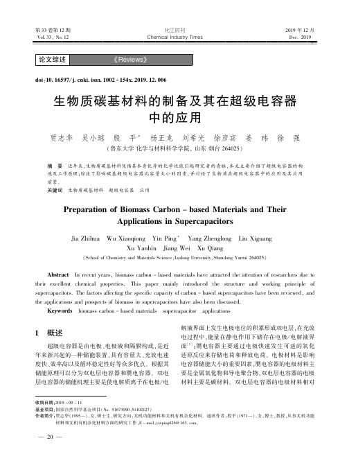 生物质碳基材料的制备及其在超级电容器中的应用