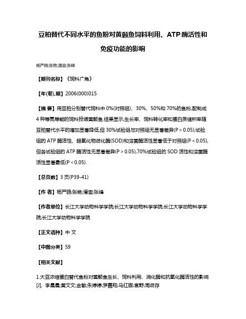 豆粕替代不同水平的鱼粉对黄颡鱼饲料利用、ATP酶活性和免疫功能的影响