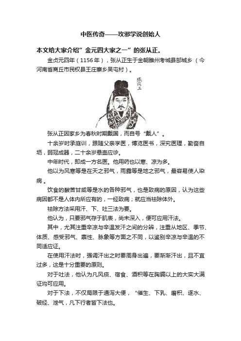 中医传奇——攻邪学说创始人