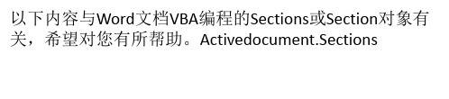 Word文档VBA编程之Sections／Section对象用法