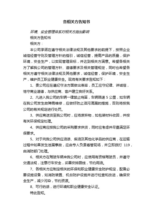 各相关方告知书