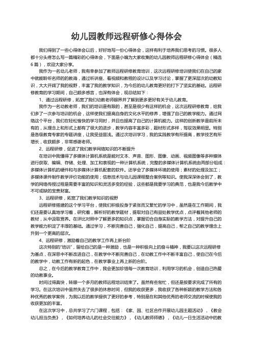 幼儿园教师远程研修心得体会（精选6篇）