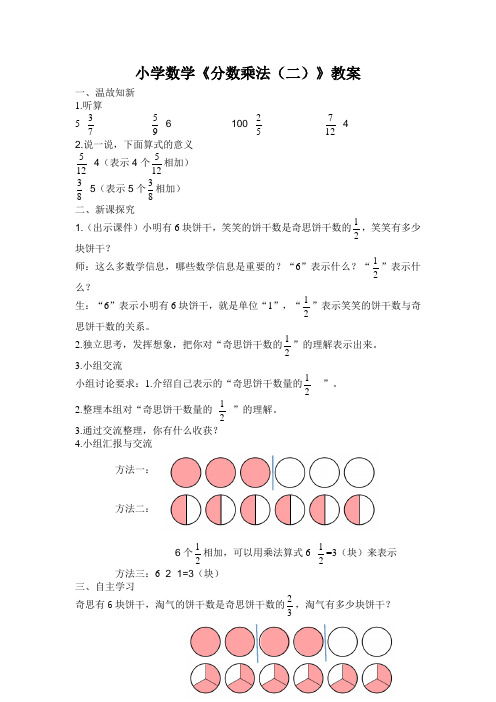 小学数学《分数乘法(二)》教案