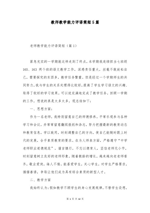 教师教学能力评语简短5篇