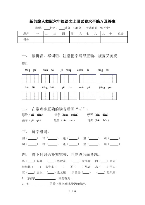 新部编人教版六年级语文上册试卷水平练习及答案