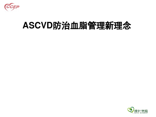 ASCVD患者血脂管理新理念