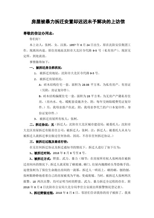 房屋被暴力拆迁安置却迟迟未予解决的上访信