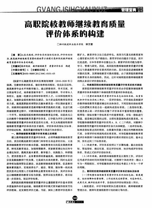 高职院校教师继续教育质量评价体系的构建