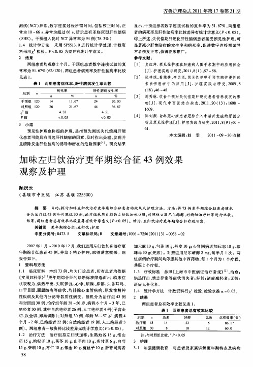 加味左归饮治疗更年期综合征43例效果观察及护理