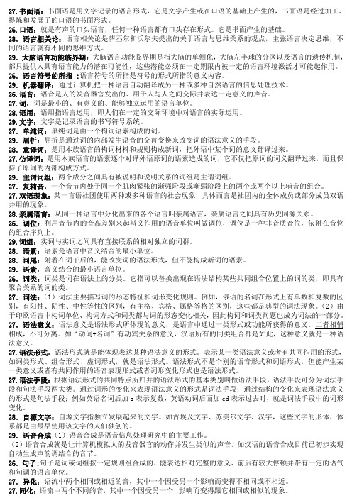 语言学概论00541史上最全(吐血整理) 汇总 简单题+名词解释 小抄笔记