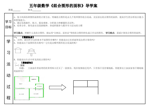 五年级数学《组合图形的面积》导学案        