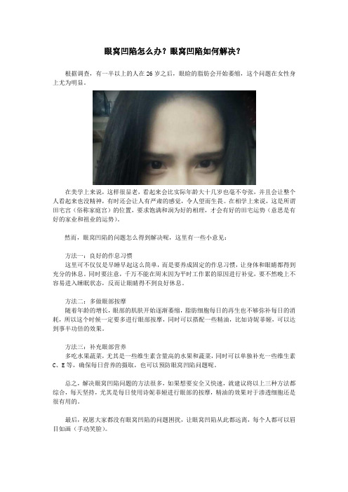 眼窝凹陷怎么办？眼窝凹陷如何解决？