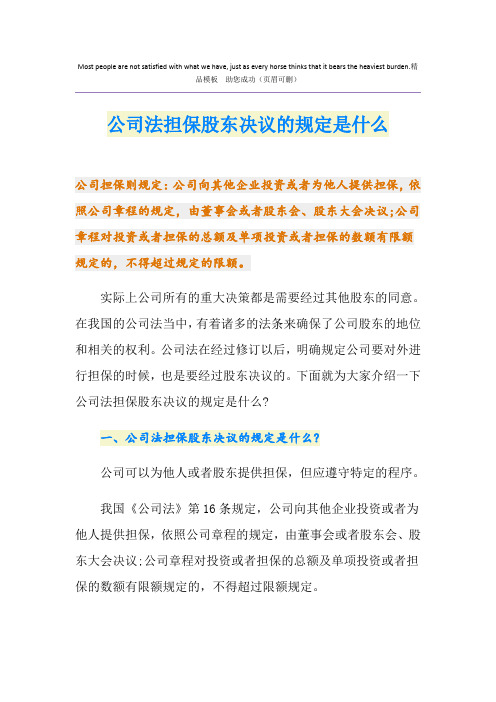 公司法担保股东决议的规定是什么