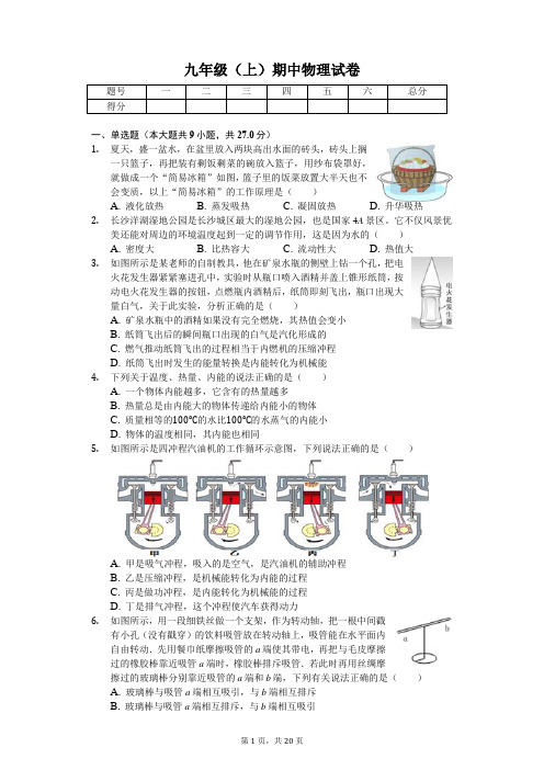 安徽省合肥市 九年级(上)期中物理试卷-(含答案)