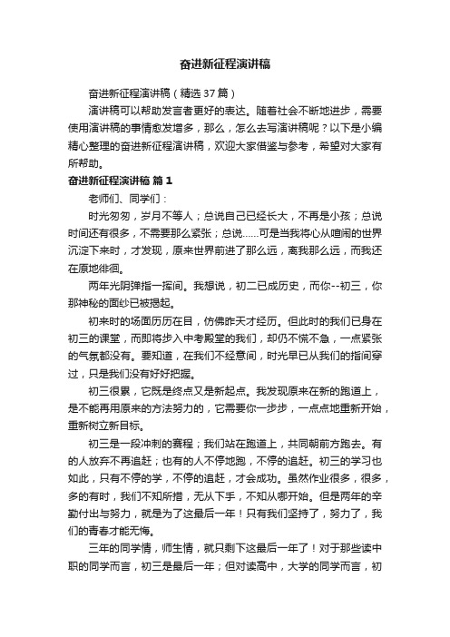 奋进新征程演讲稿（精选37篇）