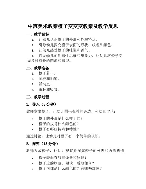 中班美术教案橙子变变变教案及教学反思