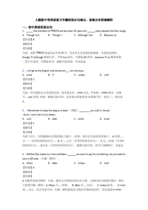 人教版中考英语复习专题状语从句难点、易错点含答案解析