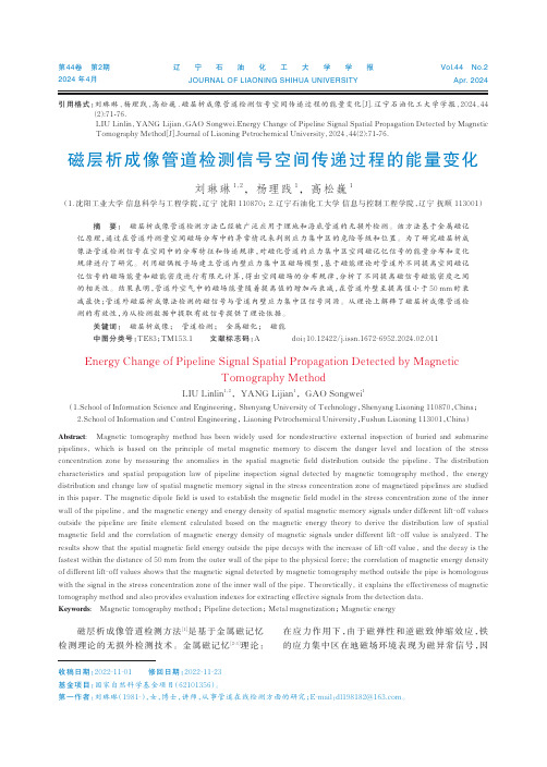 磁层析成像管道检测信号空间传递过程的能量变化