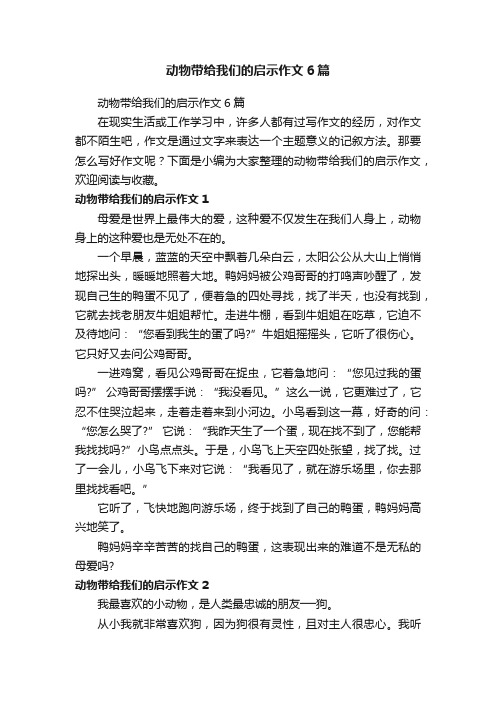 动物带给我们的启示作文6篇