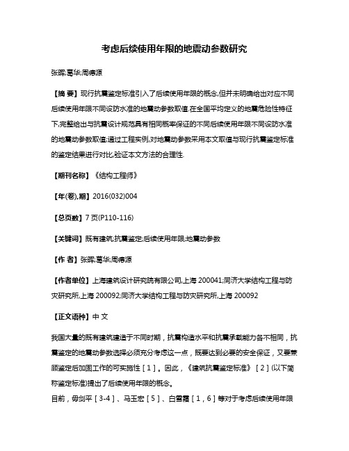 考虑后续使用年限的地震动参数研究