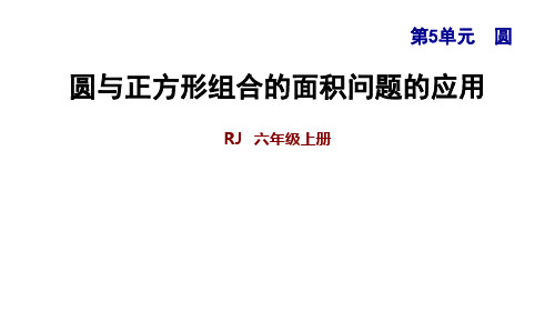 数学六年级上人教新课标5圆与正方形组合的面积问题的应用课件 (共16张PPT)