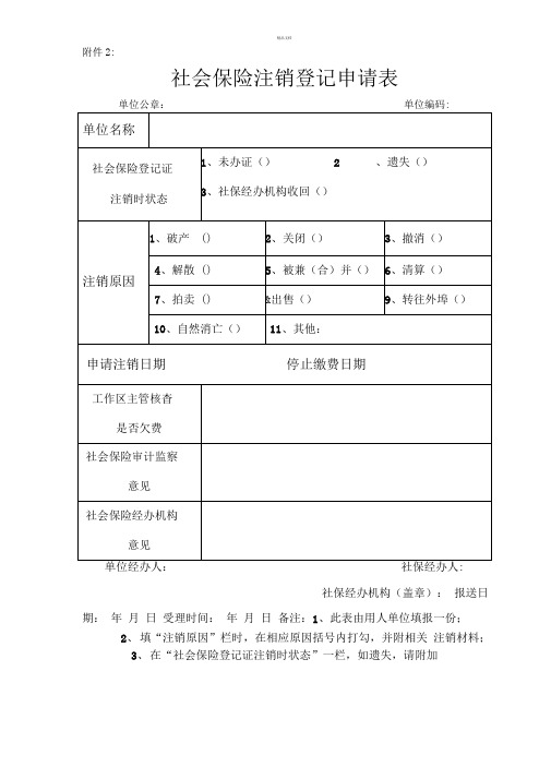 社保注销申请表