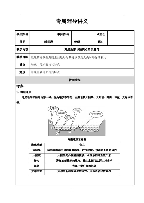 湘教版七上知识点(5)-海底地形与知识点阶段复习-讲义-含答案